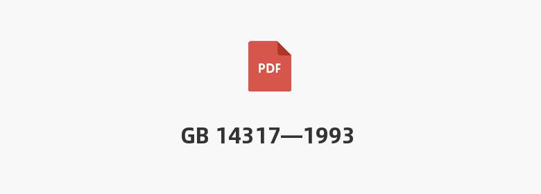 GB 14317—1993